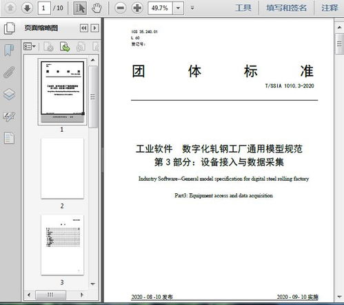 工業軟件 數字化軋鋼工廠通用模型規范 第3部分 設備接入與數據采集 t 2020 10頁